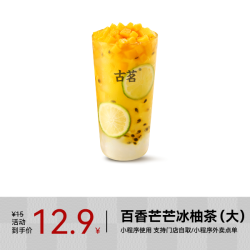 GOOD ME 古茗 果茶-百香芒芒冰柚茶（大）1杯 手机号直充小程序 需1次性兑换