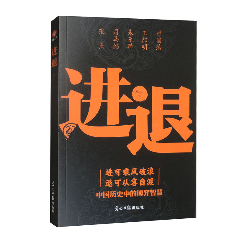 进退 谋略历史中的博弈智慧 进可乘风破浪退可从容自渡