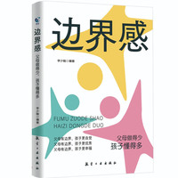 边界感：父母做得少，孩子懂得多
