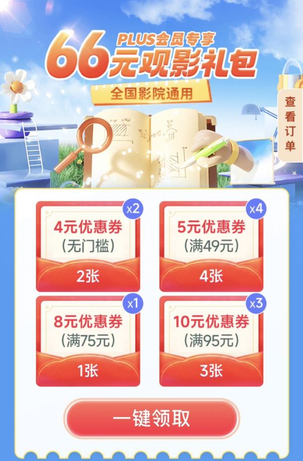 京东 PLUS会员专享 领66元观影礼包