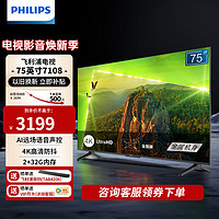 PHILIPS 飞利浦 75英寸 4K超高清智慧全面屏 金属机身 客厅影音远场AI语音智能液晶平板电视机