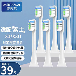 MEITIANLAI 美天莱 适用SOOCAS素士电动牙刷头X3U X1 X3 X5 V1 V2 替换头X系列通用美天莱 白色6支装