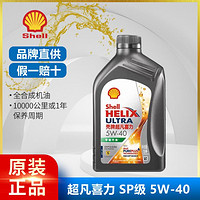 Shell 壳牌 超凡喜力 灰壳 5W-40 SP级 1L 天然气全合成机油