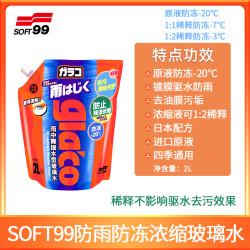 SOFT99 镀膜玻璃水 SF-28162 2L 防冻型