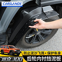 Carslands 卡斯兰 适用于坦克300挡泥板改装后轮挡泥神器汽车长城魏派越野保护配件 坦克300专用