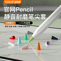 YEBOS 益博思 笔尖套使用ApplePencil一二代防滑静音耐磨平替电容笔