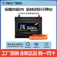 sail 风帆 12V免维护汽车蓄电池 免维护系列 6-QW-36