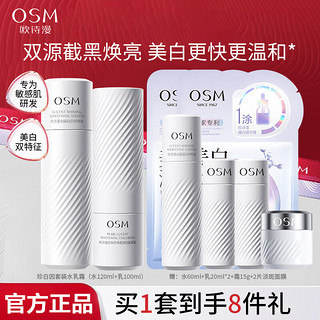 OSM 欧诗漫 珍白因水乳2件套