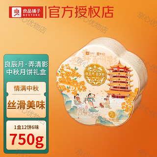 良品铺子良辰月·弄清影月饼礼盒 750g 12个装 1盒