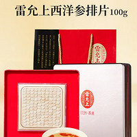 雷允上 进口 西洋参排片 100g/1.6-2cm（超级18补贴）