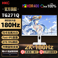 HKC 惠科 白色27英寸2K 180Hz电竞显示器FastIPS电脑HDR400升降屏TG271Q