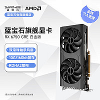 SAPPHIRE 蓝宝石 AMD RADEON RX 6750 GRE 系列 2K 高性能台式机游戏显卡 RX6750GRE 白金版 10GB/160Bit