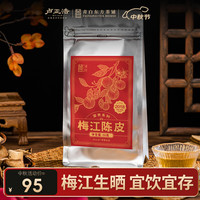 卢正浩花草茶新会梅江5年陈皮单片茶叶50克富贵袋装搭配乌梅汤2.0版