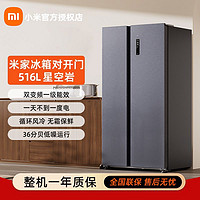 Xiaomi 小米 米家516L对开门大容量家用冰箱双开门双变频一级节能风冷无霜