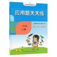 《2024版应用题天天练》（一年级上）