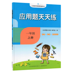 《2024版应用题天天练》（一年级上）