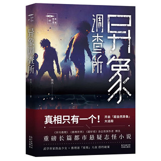 异象调查所 推理罪工场 武学世家热血少女+推理迷『废柴』大叔 搭