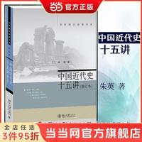 《中国近代史十五讲》