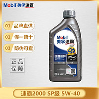 Mobil 美孚 全新速霸2000 全合成机油 5W-40 SP 1L 汽车润滑油