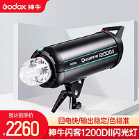 Godox 神牛 闪客600DII 400DII二代高速闪光灯摄影灯套装600W人像摄影