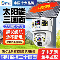 百亿补贴：JOOAN 乔安 太阳能三画面监控摄像头4g无网免插电连手机360全景户外防水