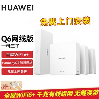 百亿补贴：HUAWEI 华为 Q6子母路由器1拖3大户型家用千兆高速WiFi6+免费上门安装