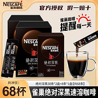 百亿补贴：Nestlé 雀巢 绝对深黑深烘速溶黑咖啡粉68条学生办公室提神防困冲饮