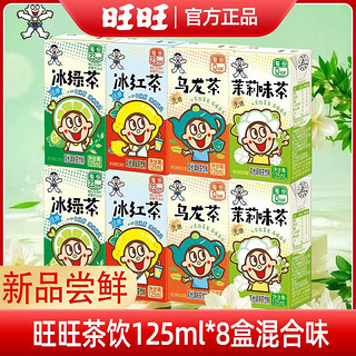 Want Want 旺旺 新品125ml冰红茶茶饮料乌龙茶茉莉盒装绿茶饮品饮料