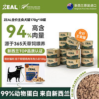 百亿补贴：ZEAL罐头进口狗罐头170g宠物成犬幼犬狗狗主食罐头