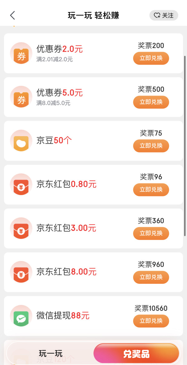 京东 玩一玩轻松赚 赢奖票兑8/3元红包等