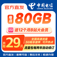 中国电信流量卡套餐无合约 电话卡5g不限速手机卡送会员权益校园卡 恒星卡29元80G+送会员权益