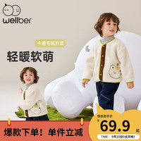 威尔贝鲁(WELLBER)儿童外套2024秋冬新款上衣休闲外出男女童装舒适加绒童装开襟上衣 奶酪白 130/64