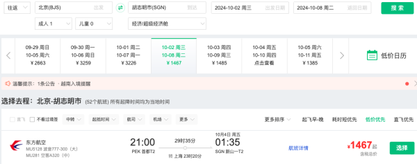 便宜、几乎正国庆!含税1.3k+往返越南!全国多地=胡志明市往返机票