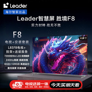 Leader海尔智家L85F8智慧屏85英寸720分区MiniLED240Hz6+128G电视+安装服务以旧换新