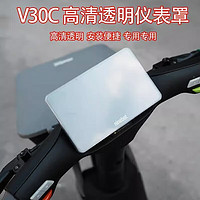 御舵 适用新款九号电动车V30C仪表罩配件防水透明壳中控保护盖耐刮改装