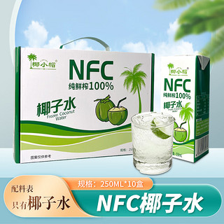 椰小帽NFC椰子水100%纯鲜榨椰青饮料整箱 250ml*10盒