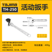 田岛(TAJIMA)tajima日本田岛活动扳手公制扳手开口扳手大扭力活口小板子工具 TH-250 10寸 250mm