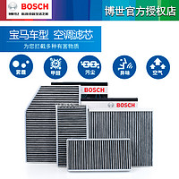 BOSCH 博世 宝马320Li 425 530 X1 X3 X5 740 M2系118 Z4 X6博世空调滤芯器X4