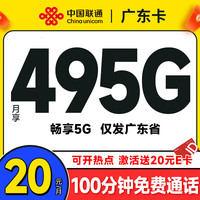中国联通 China unicom China China China 流量卡19元月租长期电话卡手机卡电信星卡纯流量5G全国通用低月租大王卡 广东卡-495G流量+1500分钟通话