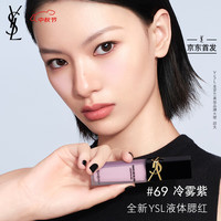 圣罗兰 YSL /圣罗兰 YSL先锋高定液体腮红69 彩妆化妆品女中秋 69 冷雾紫 单色