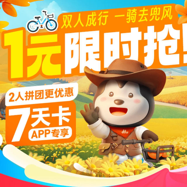 哈啰单车7天5次卡