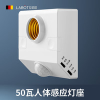 LABOT拉伯塔led灯泡人体感应灯座多档可调E27螺口白炽灯泡开关节能球泡灯 人体感应灯座50W