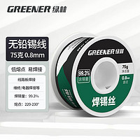 GREENER 绿林 焊锡丝无铅0.8mm 环保免清洗99.3%高纯度 75g