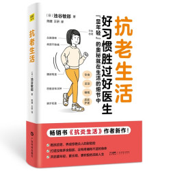 《抗老生活》