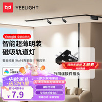 Yeelight易来超薄明装磁吸轨道灯泛光灯卧室过道无主灯客厅照明 配件-万向连接件插头
