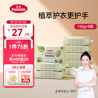 五羊氨基酸亲肤婴儿洗衣皂儿童肥皂植萃香皂宝宝内衣洗衣皂150g×8袋