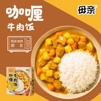 母亲方便米饭卤肉饭牛肉饭藤椒鸡腿饭方便速食懒人食品大分量360g/盒 母亲咖喱牛肉饭360g