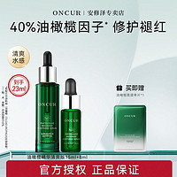 百亿补贴：ONCUR 安修泽 40%油橄榄因子精华液面部精华修护舒缓学生党