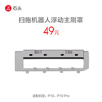 Roborock 石头 扫拖机器人配件浮动主刷罩 适用于P10系列