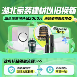 湖北省域建材换新补贴发布！对个人消费者购买符合补贴范围内的商品，按销售价格的20%予以补贴～